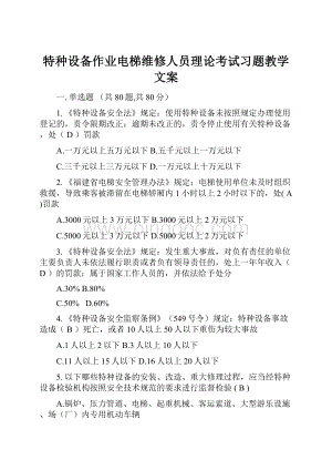 特种设备作业电梯维修人员理论考试习题教学文案Word文档下载推荐.docx