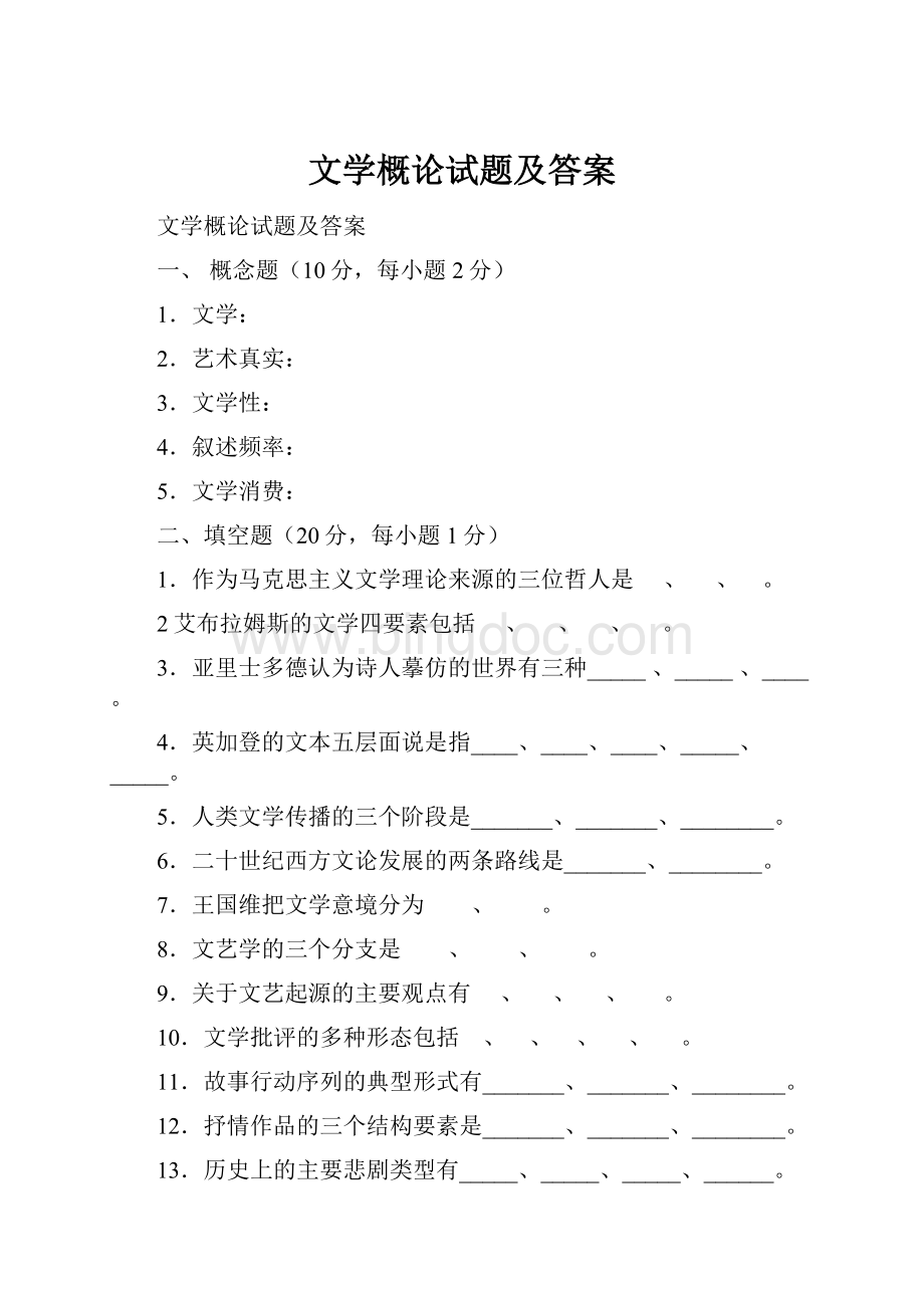 文学概论试题及答案.docx_第1页