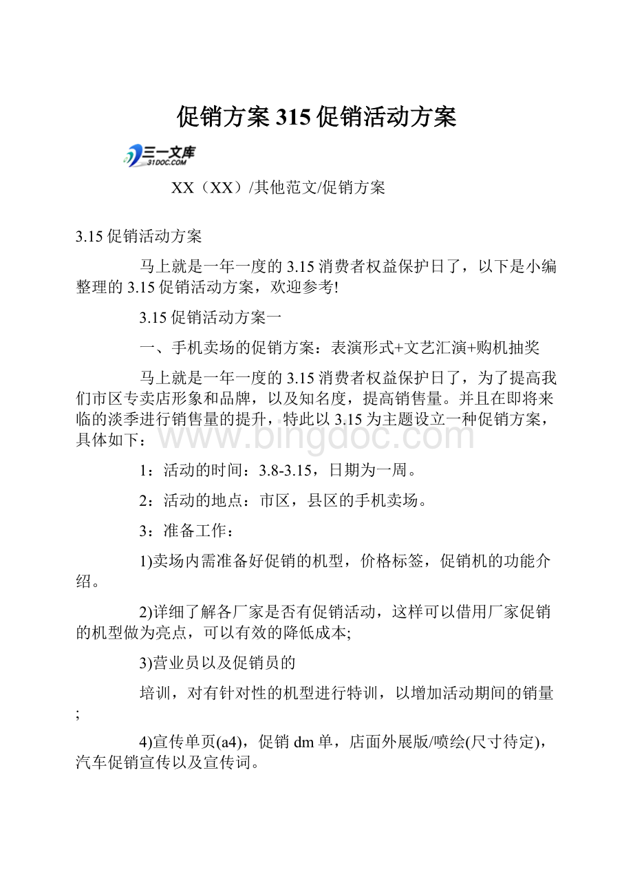 促销方案315促销活动方案Word文档格式.docx_第1页