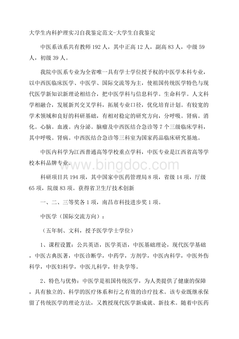 大学生内科护理实习自我鉴定范文大学生自我鉴定Word文件下载.docx_第1页