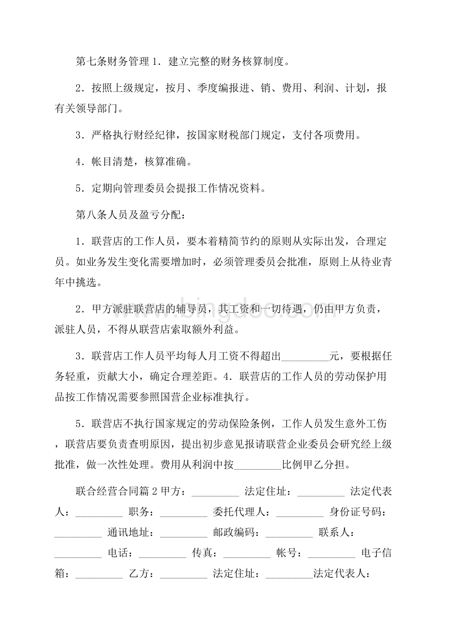 关于联合经营合同集锦十篇Word文档下载推荐.docx_第3页