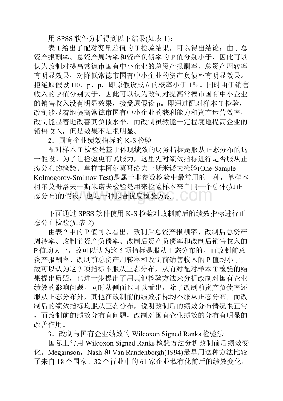 民营化产权改革对国有企业绩效的影响.docx_第3页