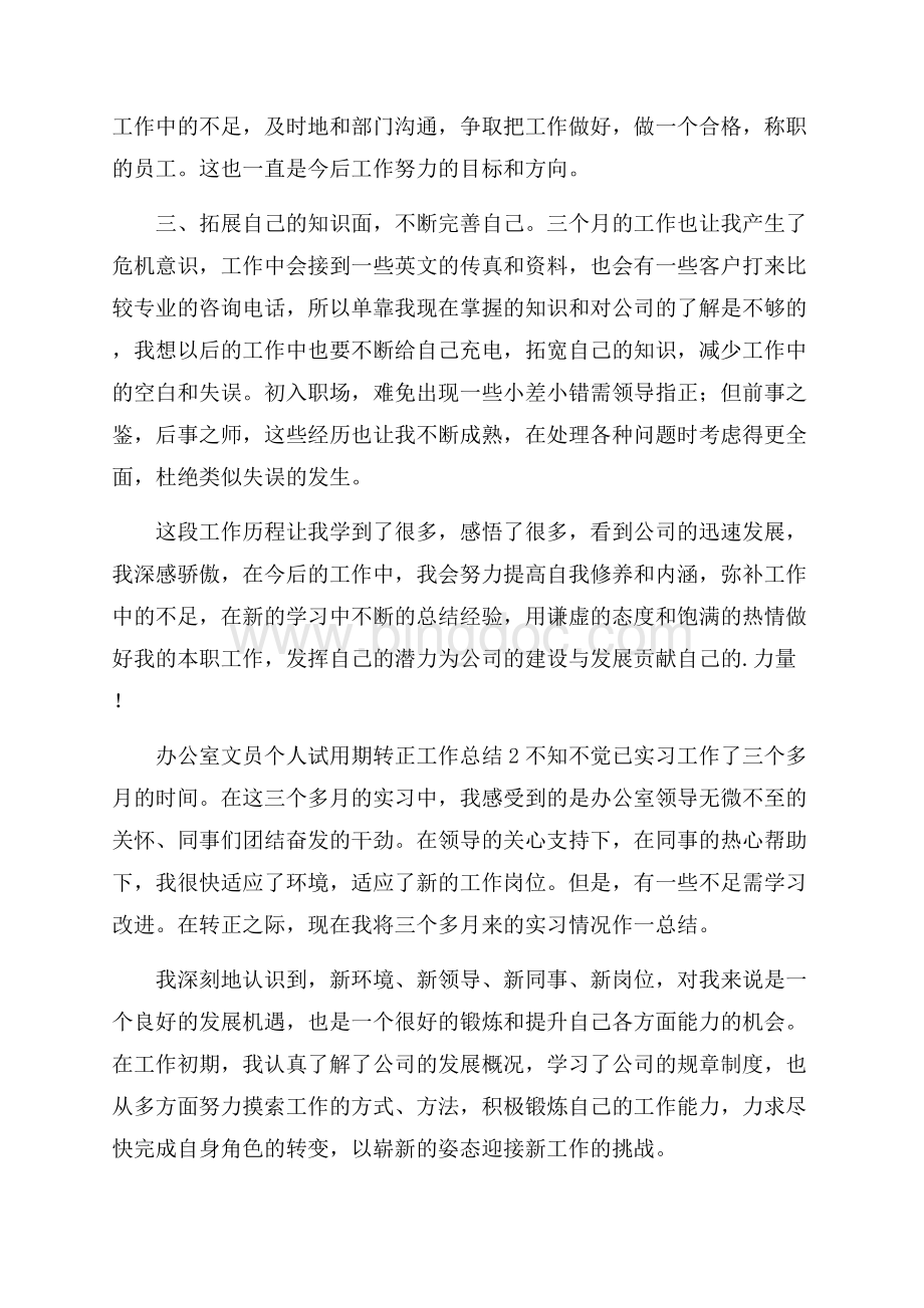 办公室文员个人试用期转正工作总结.docx_第2页