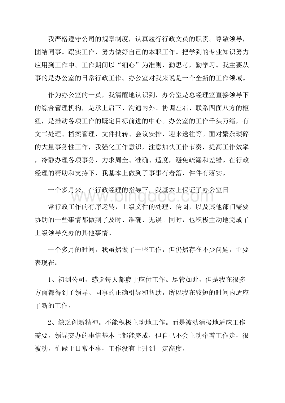 办公室文员个人试用期转正工作总结.docx_第3页