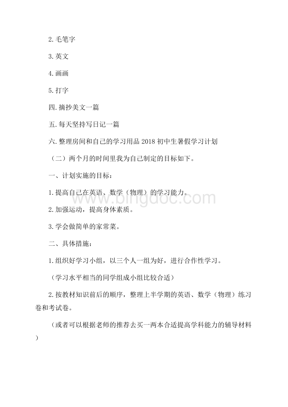 初中生暑假学习计划.docx_第2页