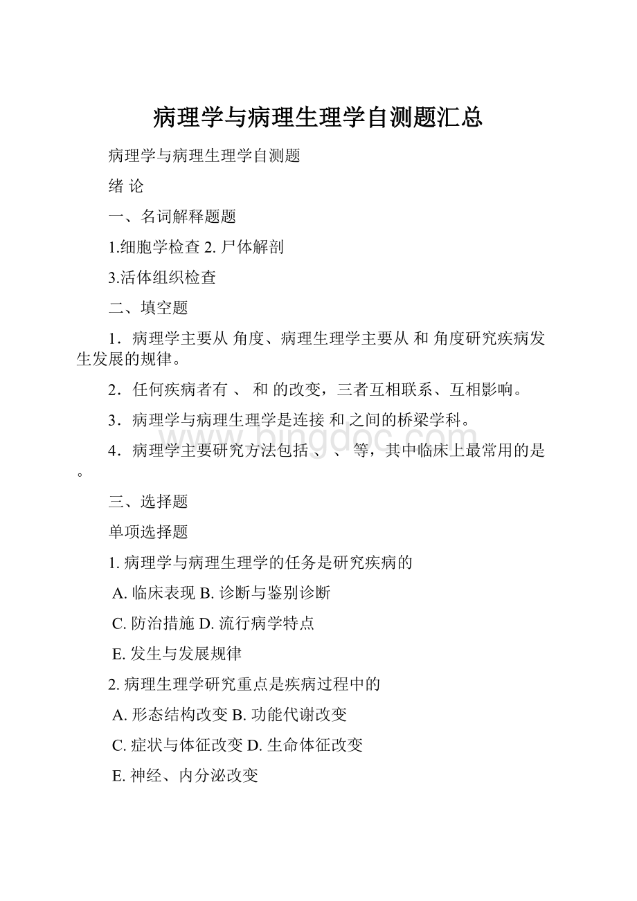 病理学与病理生理学自测题汇总.docx_第1页