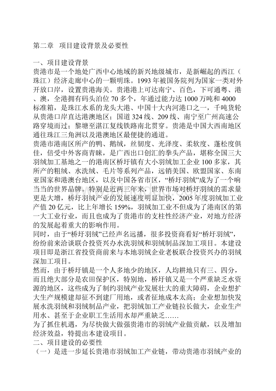 XX企业羽绒生产加工项目可行性研究方案.docx_第2页