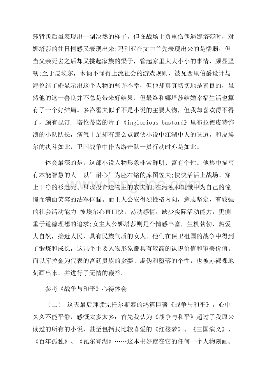 《战争与和平》心得体会五篇合集.docx_第2页