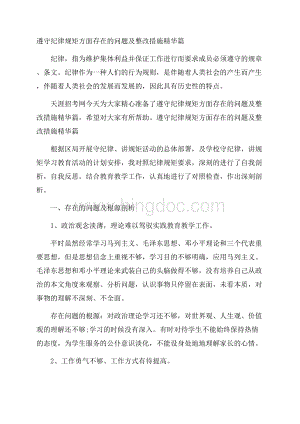 遵守纪律规矩方面存在的问题及整改措施精华篇.docx