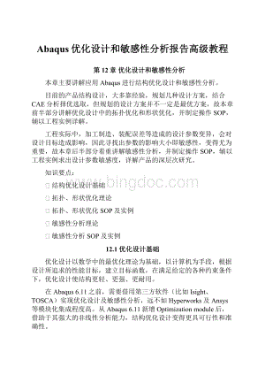 Abaqus优化设计和敏感性分析报告高级教程文档格式.docx