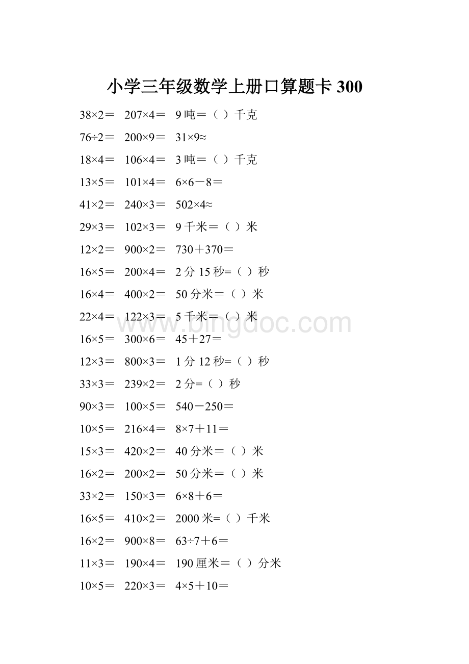 小学三年级数学上册口算题卡 300.docx_第1页