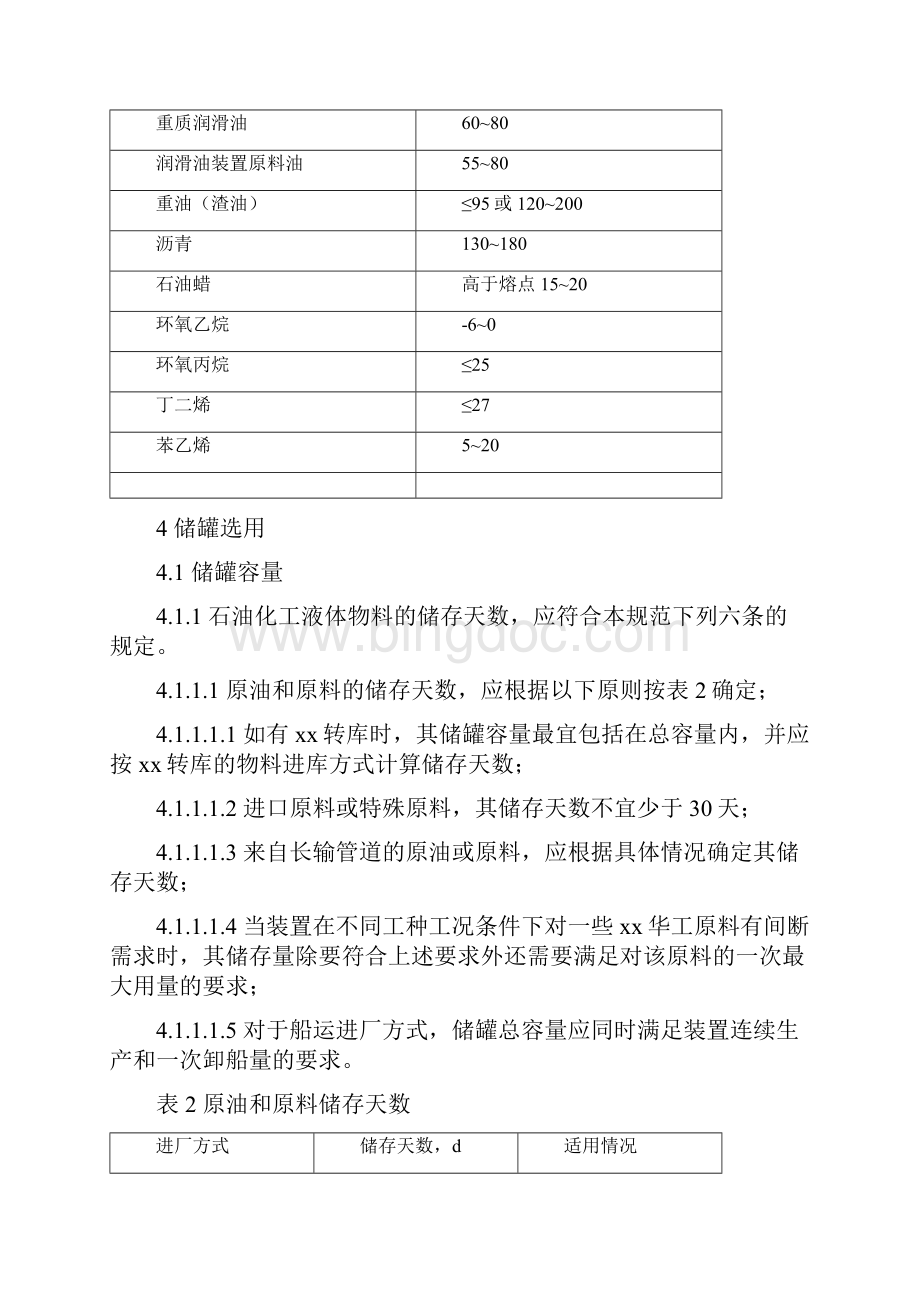 石油化工储运系统罐区设计规范SHT3007Word文档格式.docx_第3页