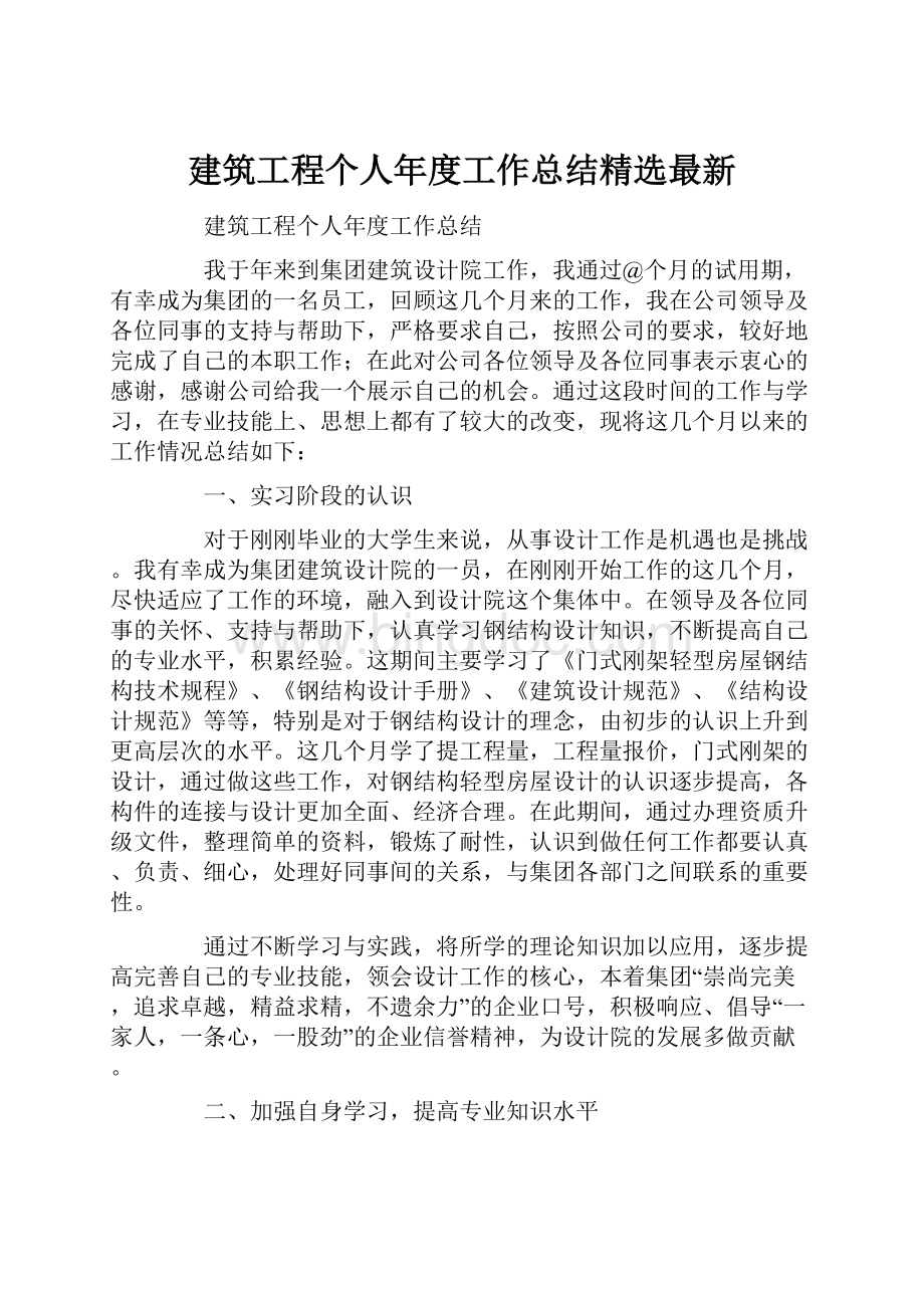 建筑工程个人年度工作总结精选最新.docx