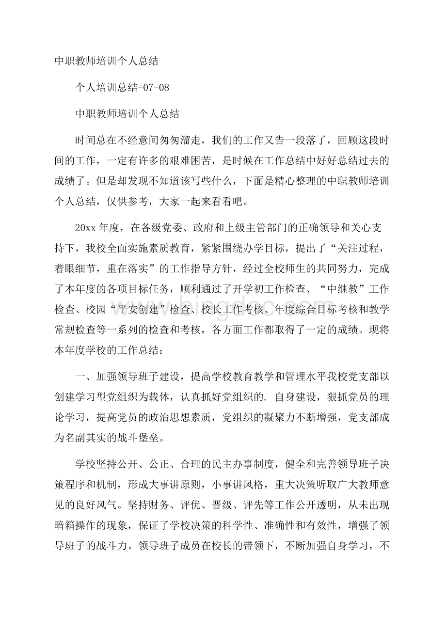 中职教师培训个人总结Word文件下载.docx_第1页