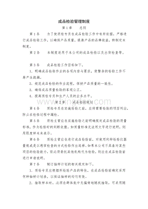 成品检验管理制度Word文档格式.doc