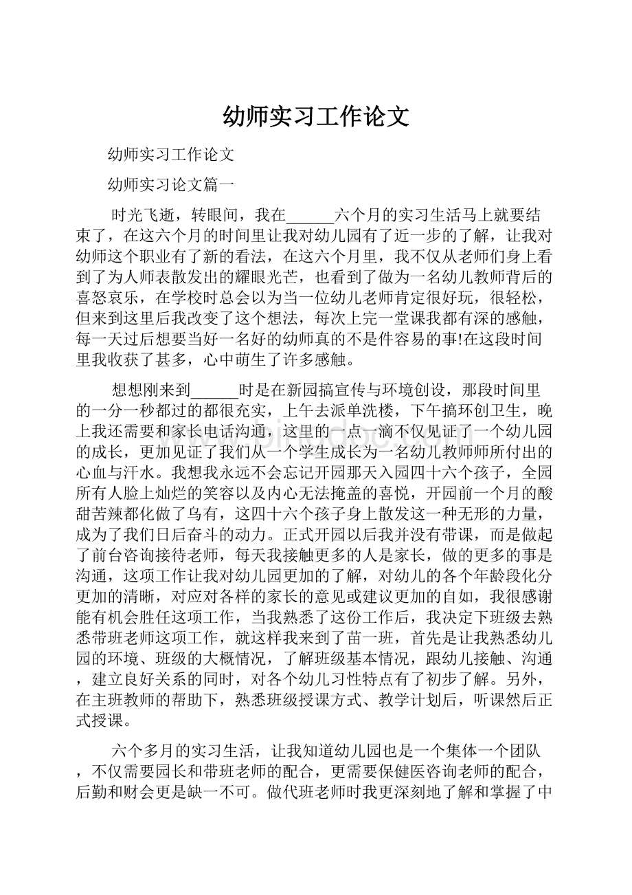 幼师实习工作论文Word下载.docx