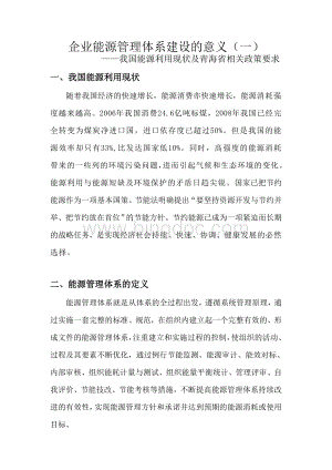 企业能源管理体系建设的意义(一)Word格式.doc