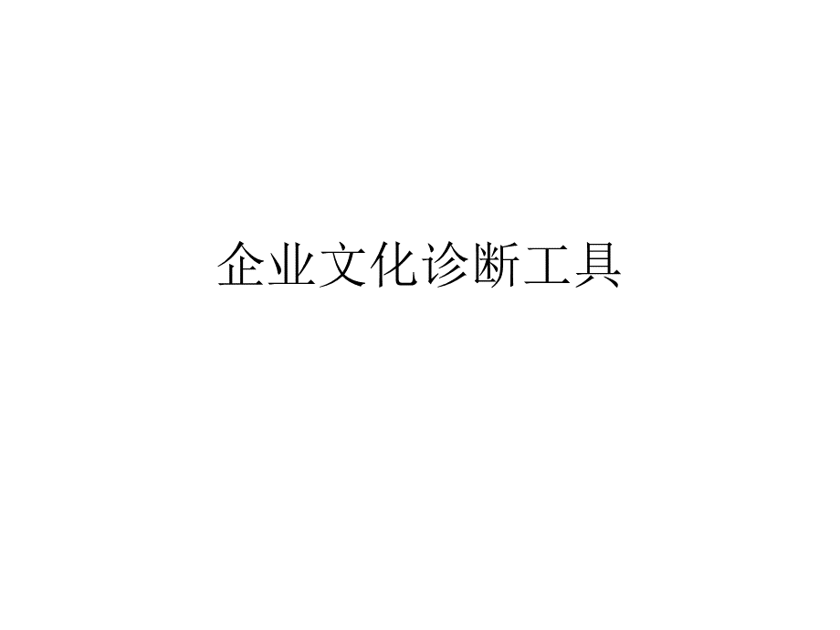 企业文化诊断工具.ppt