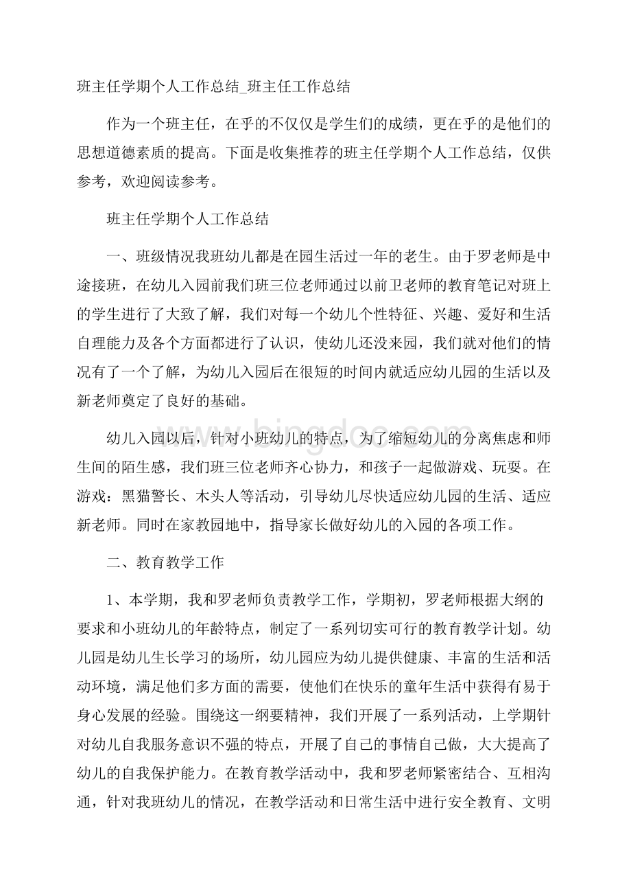 班主任学期个人工作总结_班主任工作总结.docx_第1页