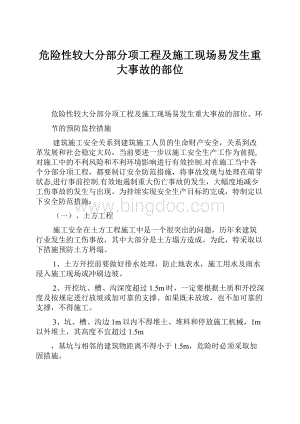 危险性较大分部分项工程及施工现场易发生重大事故的部位Word格式文档下载.docx