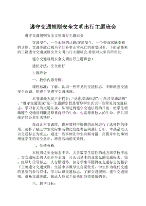 遵守交通规则安全文明出行主题班会Word格式文档下载.docx