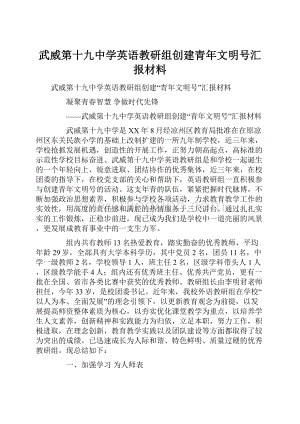 武威第十九中学英语教研组创建青年文明号汇报材料Word文件下载.docx