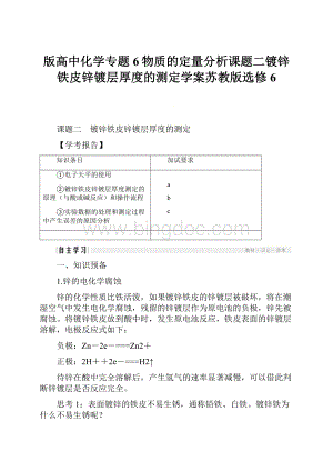 版高中化学专题6物质的定量分析课题二镀锌铁皮锌镀层厚度的测定学案苏教版选修6.docx