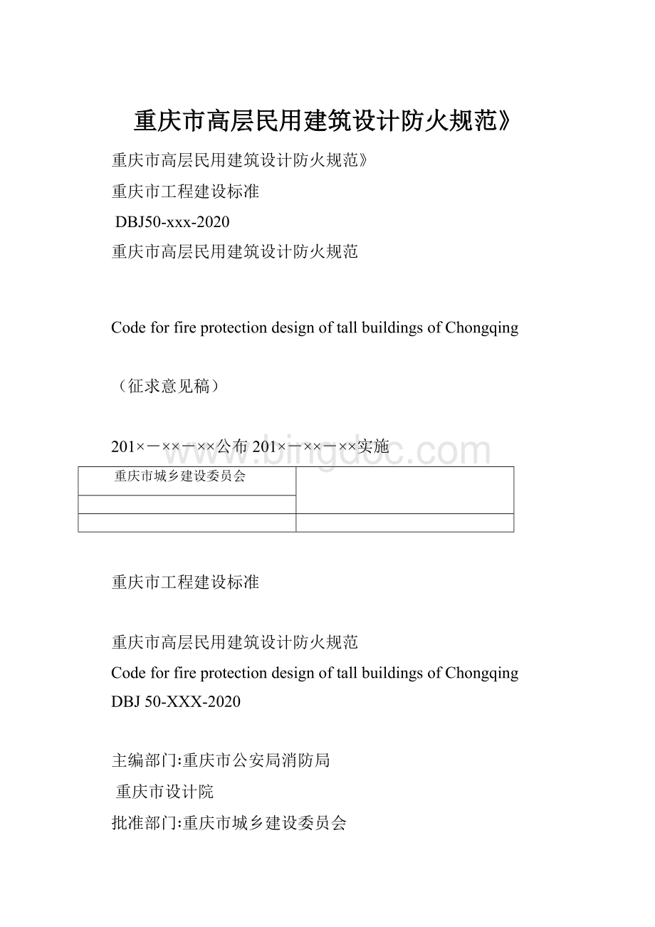 重庆市高层民用建筑设计防火规范》.docx_第1页