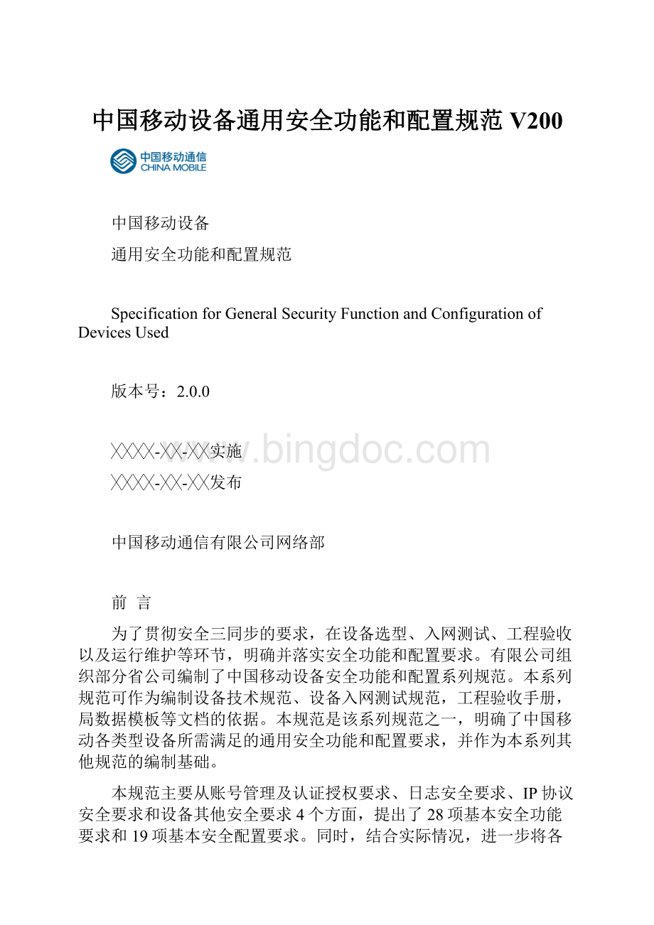 中国移动设备通用安全功能和配置规范V200.docx_第1页