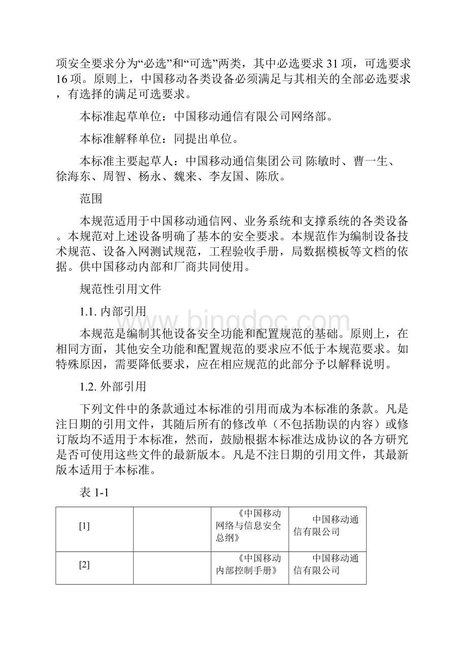 中国移动设备通用安全功能和配置规范V200.docx_第2页