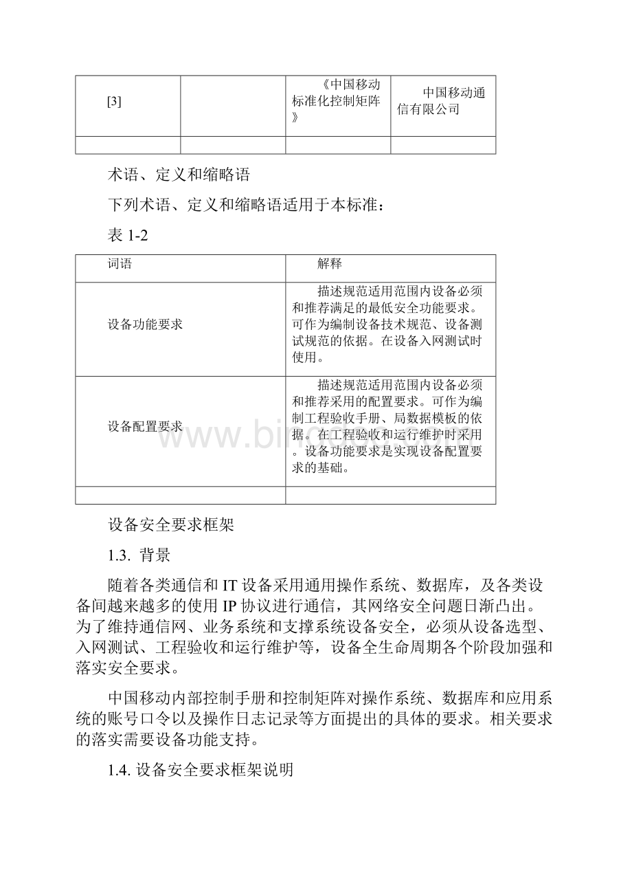 中国移动设备通用安全功能和配置规范V200.docx_第3页