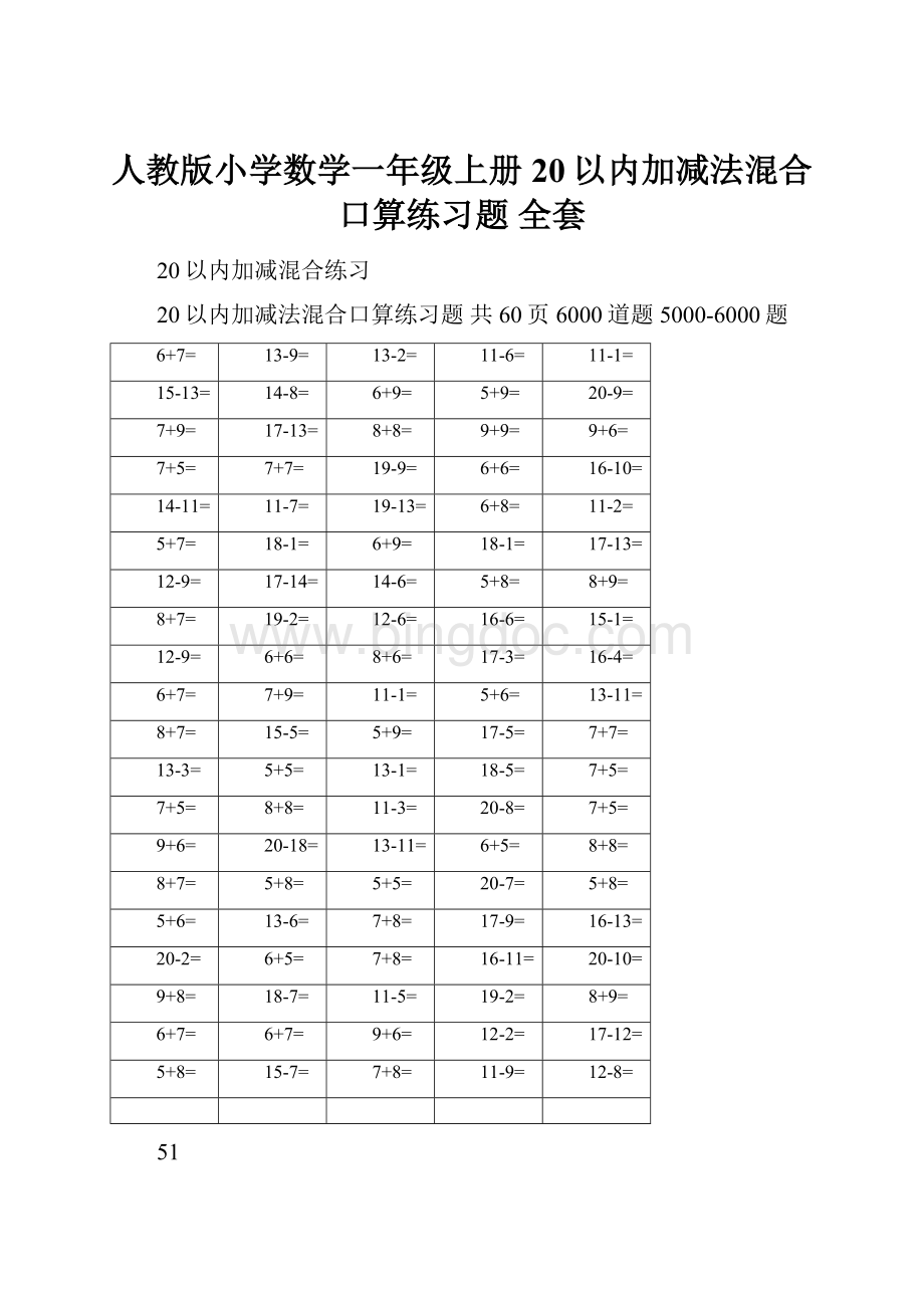 人教版小学数学一年级上册20以内加减法混合口算练习题 全套.docx