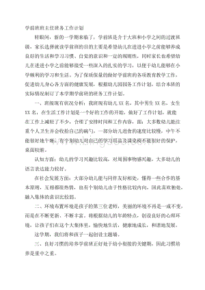 学前班班主任班务工作计划.docx