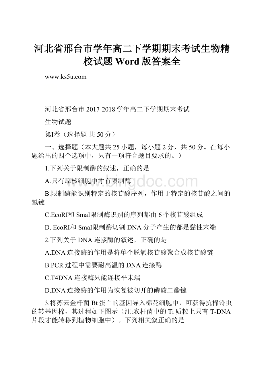 河北省邢台市学年高二下学期期末考试生物精校试题 Word版答案全.docx_第1页