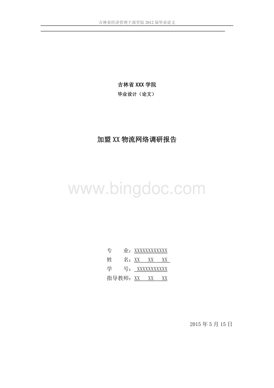 加盟安能物流网络--调研报告Word文档格式.doc_第1页