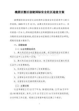 槐荫区创建国际安全社区迎查方案.doc