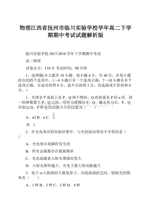 物理江西省抚州市临川实验学校学年高二下学期期中考试试题解析版.docx