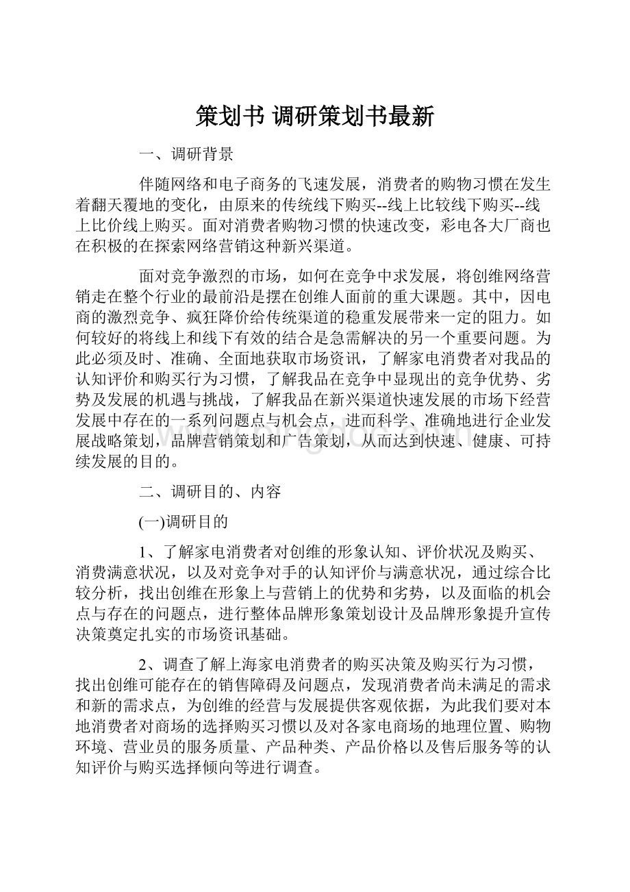 策划书 调研策划书最新Word文档格式.docx