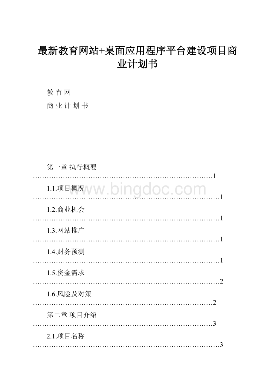 最新教育网站+桌面应用程序平台建设项目商业计划书.docx