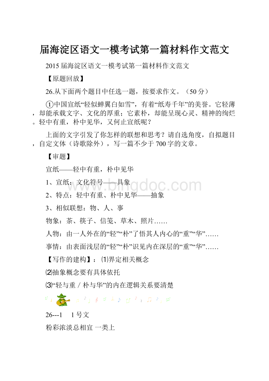 届海淀区语文一模考试第一篇材料作文范文.docx_第1页