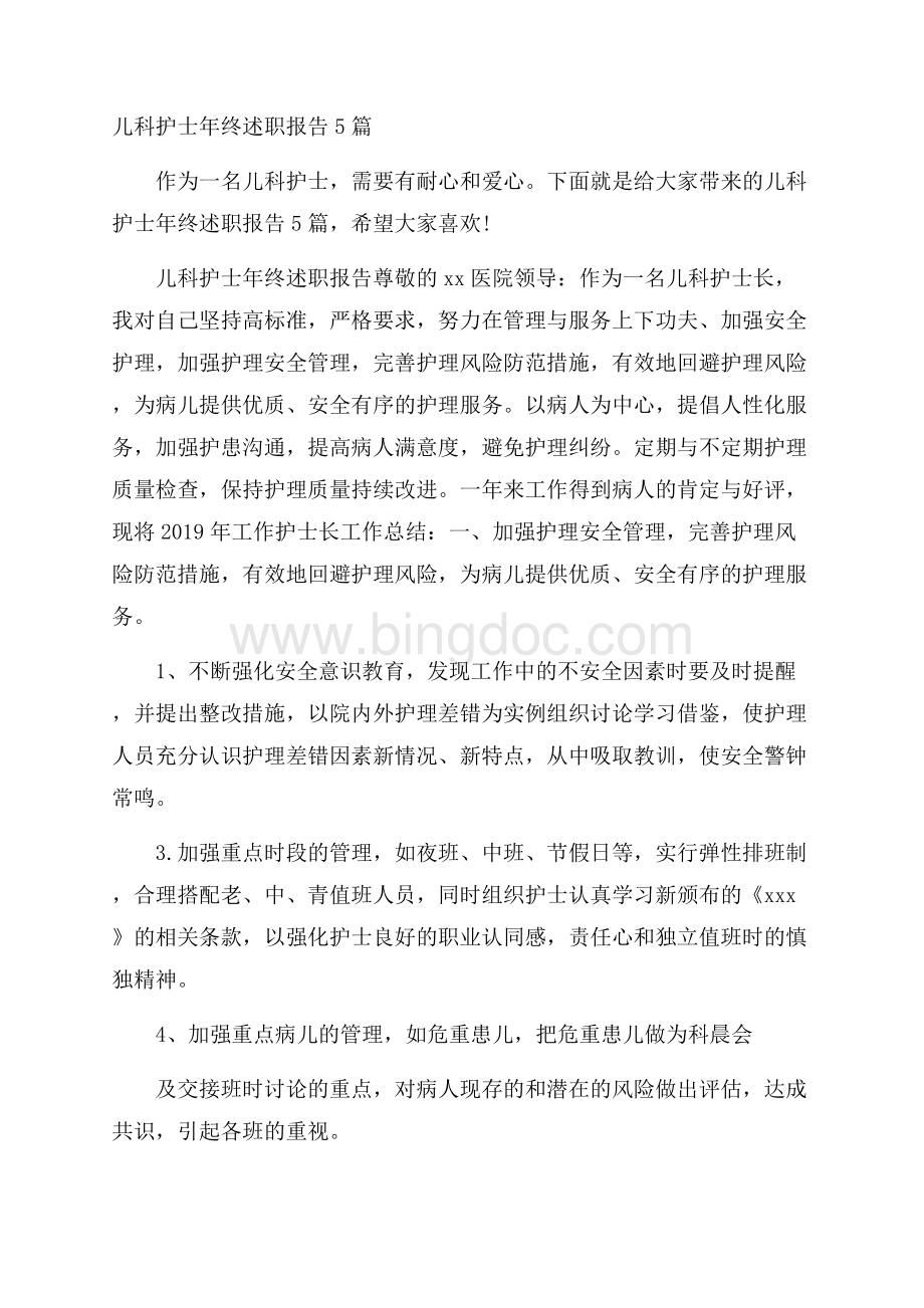 儿科护士年终述职报告5篇Word文档下载推荐.docx