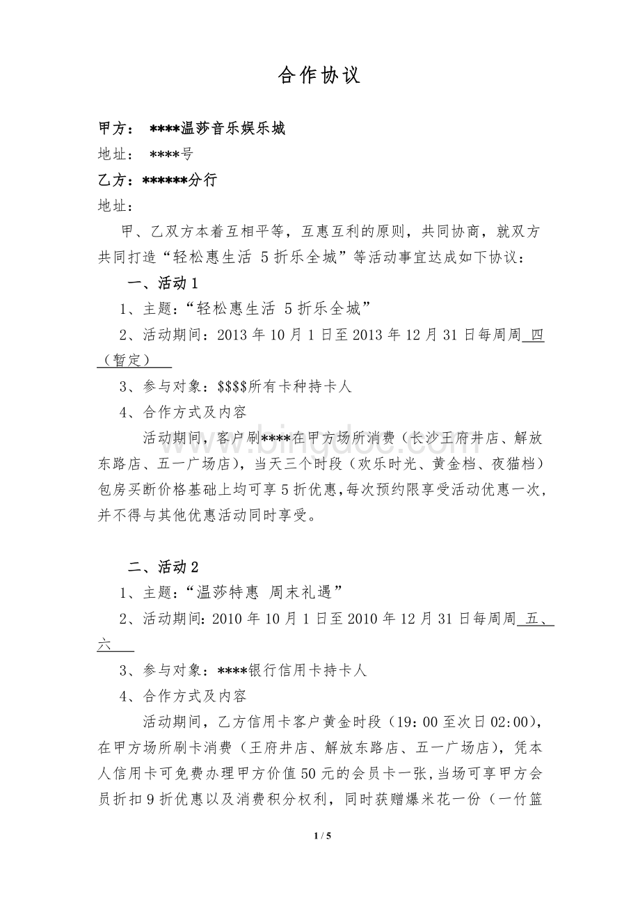 银行与商户合作细则Word格式文档下载.doc_第1页