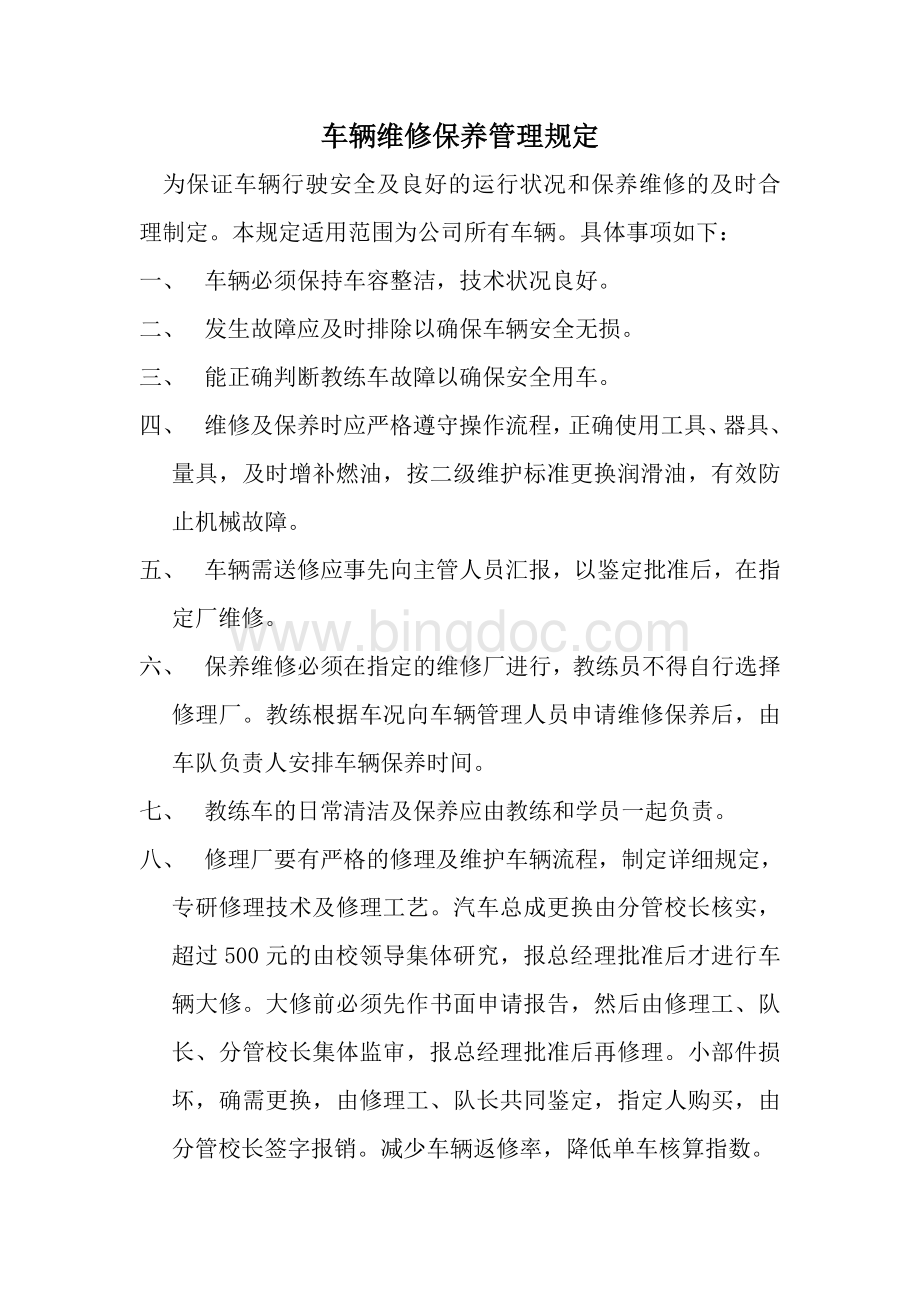 驾校安全生产细则Word文档下载推荐.doc_第2页