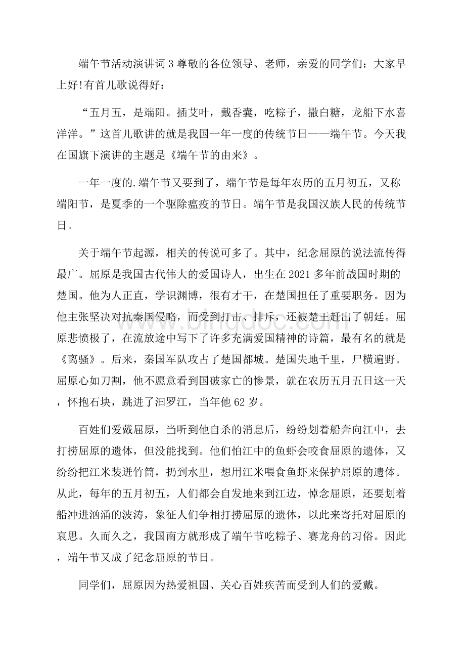 端午节活动演讲词Word文档格式.docx_第3页