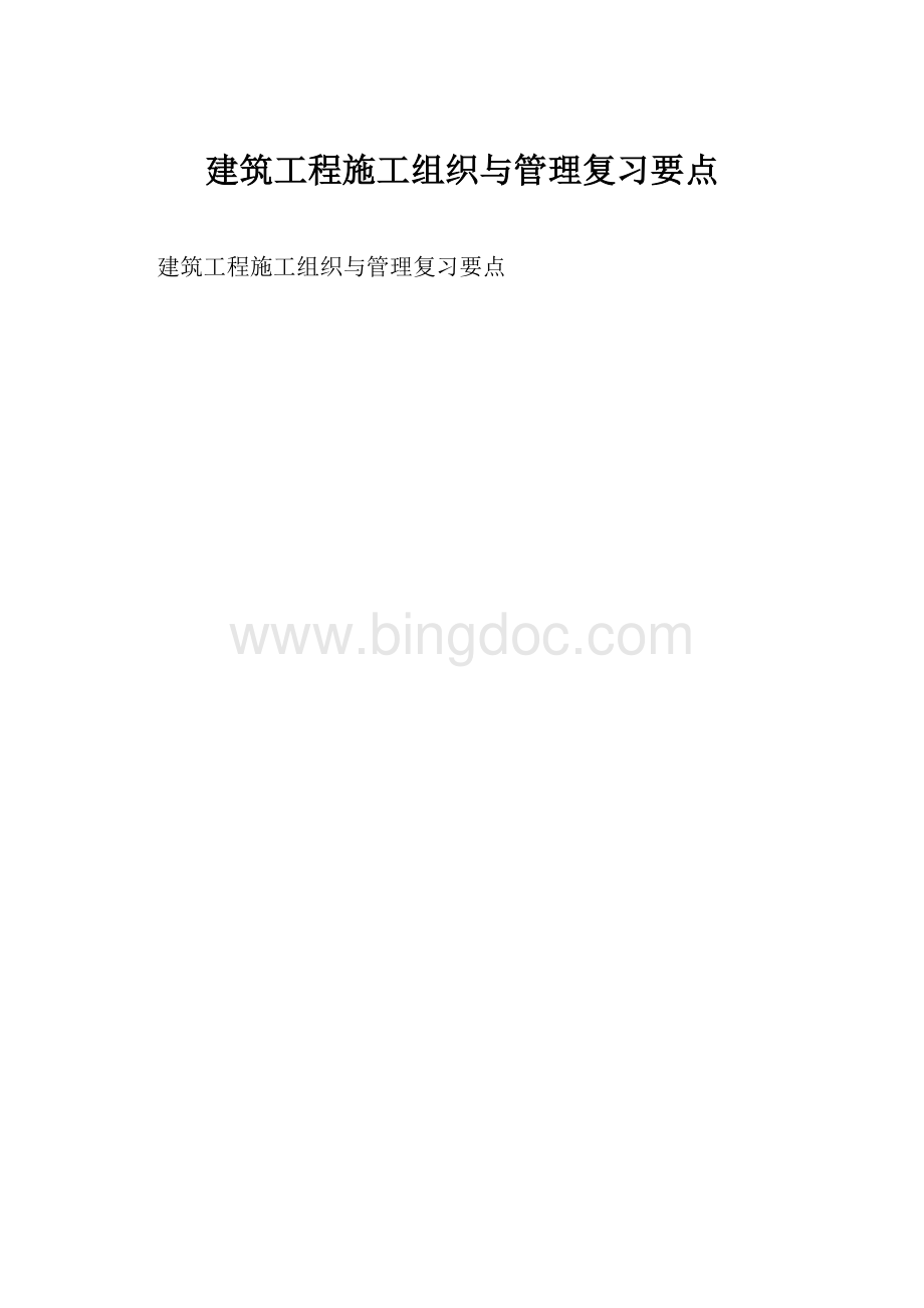 建筑工程施工组织与管理复习要点.docx_第1页