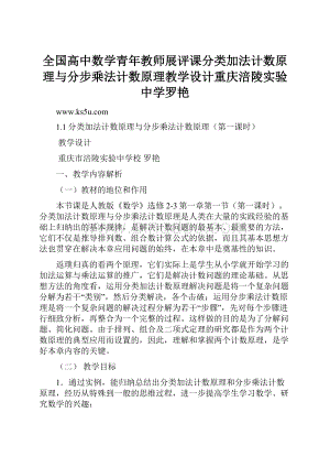 全国高中数学青年教师展评课分类加法计数原理与分步乘法计数原理教学设计重庆涪陵实验中学罗艳Word格式文档下载.docx