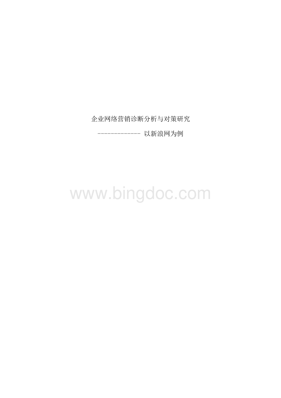 新浪网络诊断策划.doc_第1页