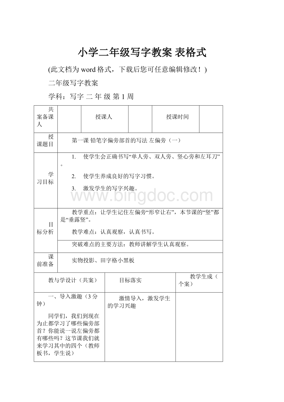 小学二年级写字教案 表格式Word格式.docx_第1页