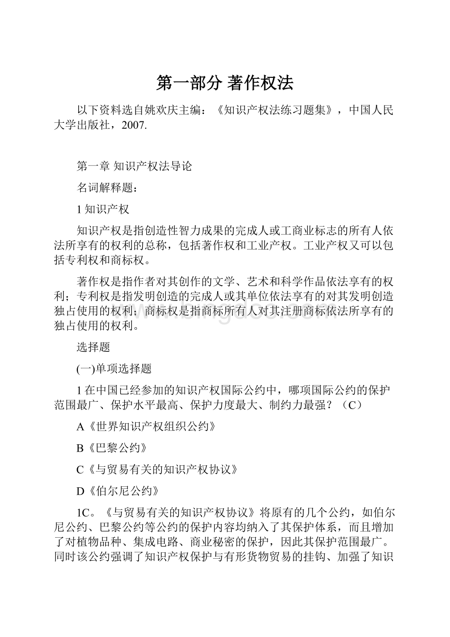 第一部分著作权法Word文档下载推荐.docx_第1页