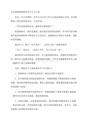 小学老师继续教育学习个人计划.docx